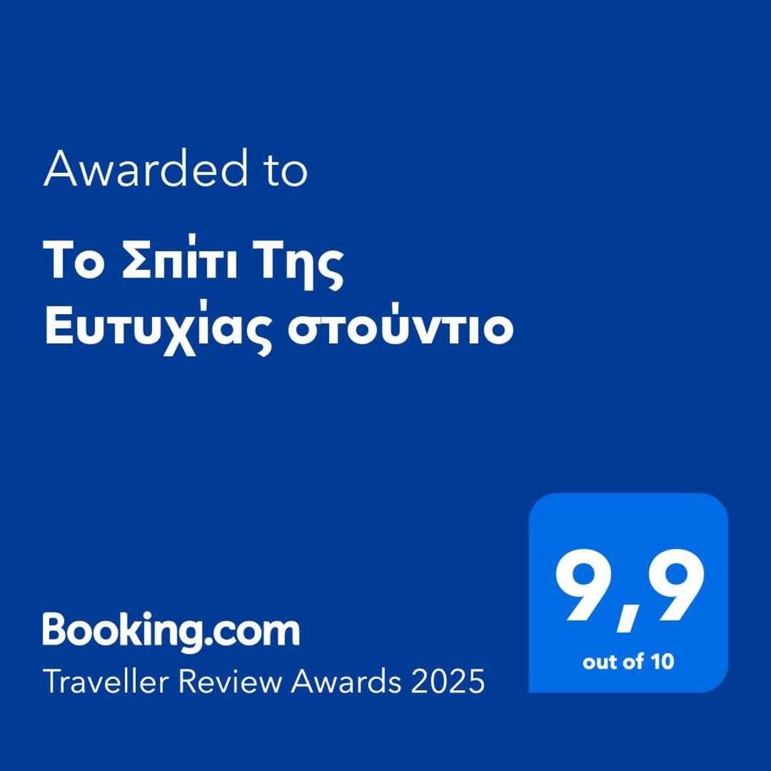 Апартаменты Το Σπίτι Της Ευτυχίας Στούντιο Карпенисион Экстерьер фото